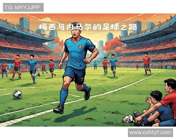 两位足球巨星的对决与荣誉成就解析