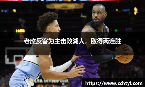 老鹰反客为主击败湖人，取得两连胜