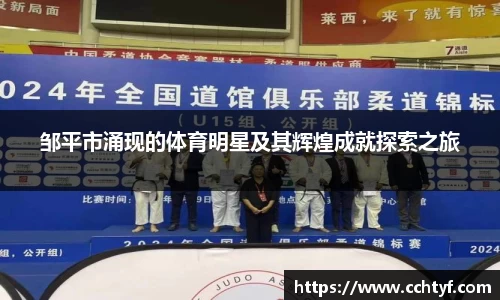 邹平市涌现的体育明星及其辉煌成就探索之旅
