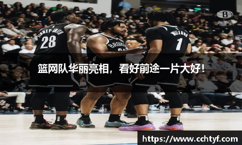篮网队华丽亮相，看好前途一片大好！