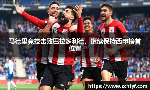 马德里竞技击败巴拉多利德，继续保持西甲榜首位置