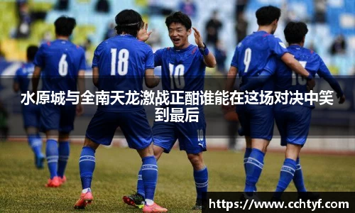 水原城与全南天龙激战正酣谁能在这场对决中笑到最后