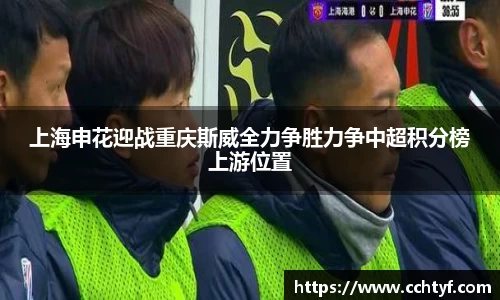 上海申花迎战重庆斯威全力争胜力争中超积分榜上游位置